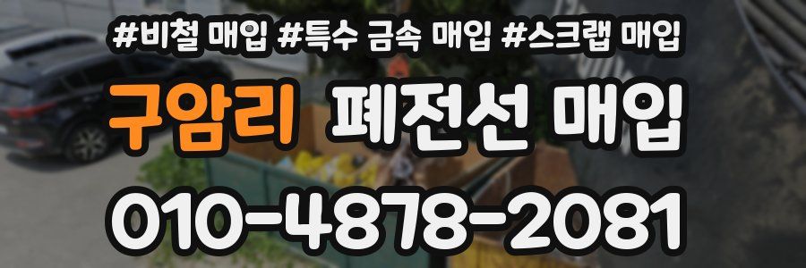 구암리 폐전선 매입