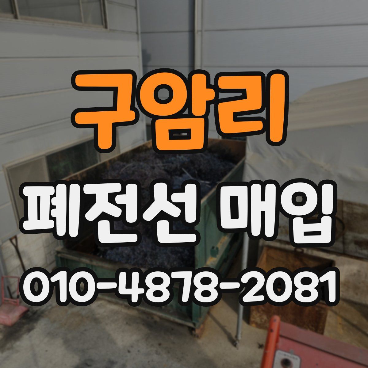 구암리 폐전선 매입