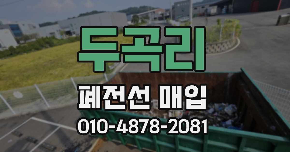 두곡리 폐전선 매입