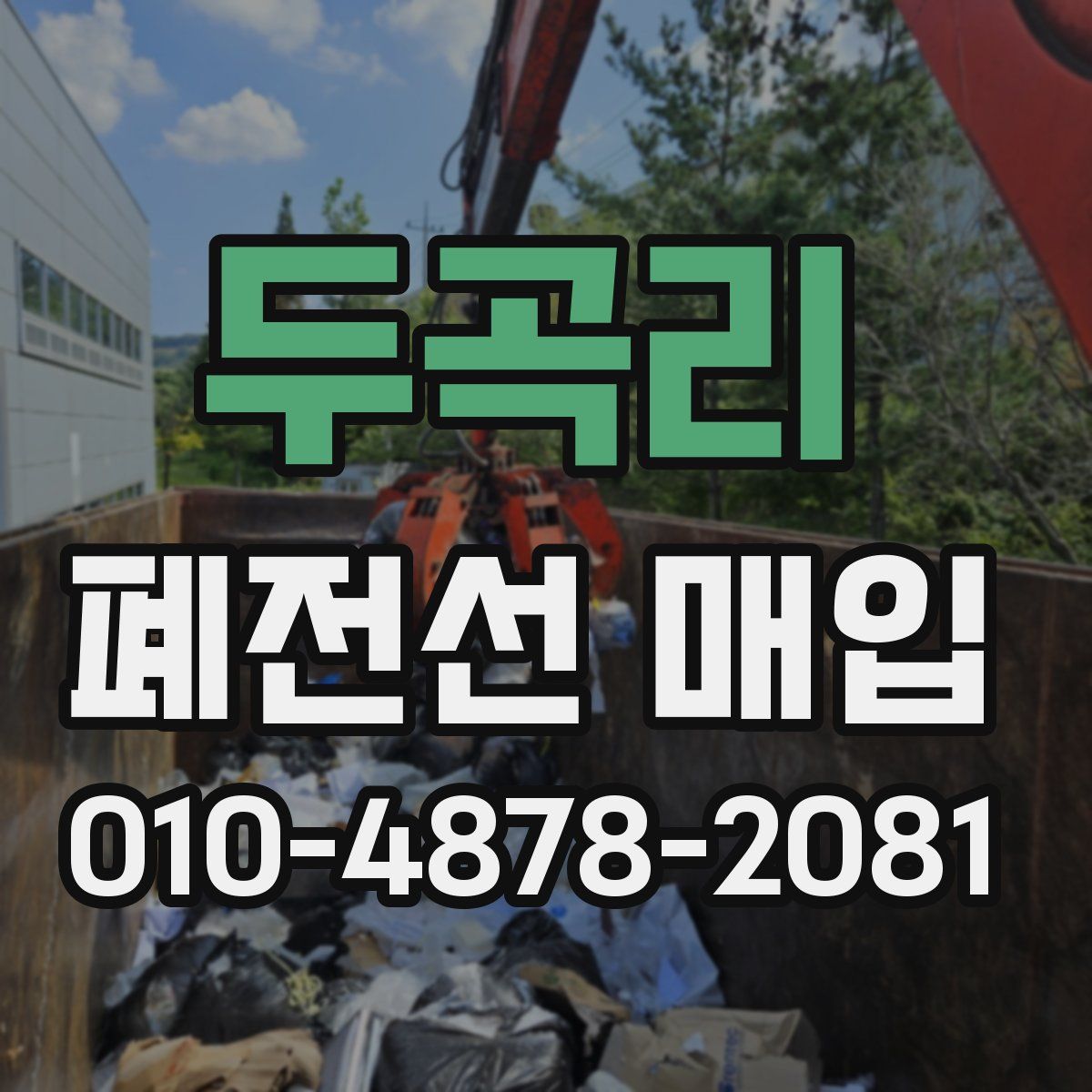 두곡리 폐전선 매입