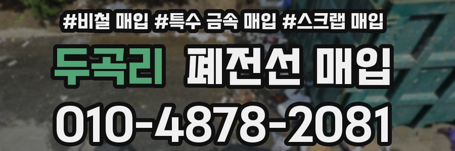 두곡리 폐전선 매입
