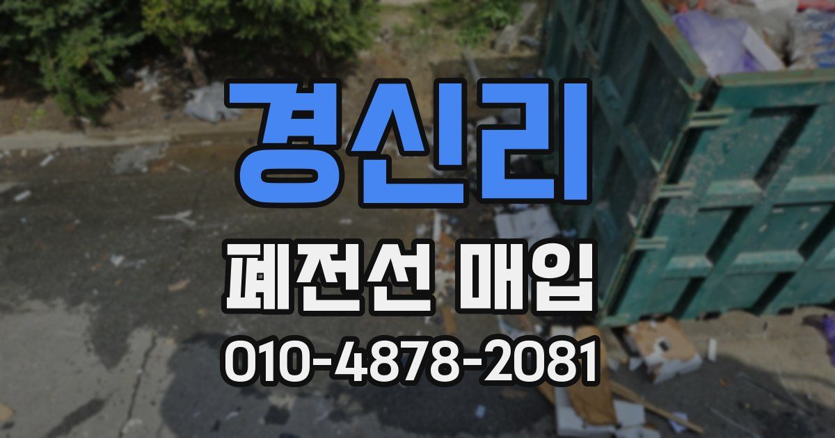 경신리 폐전선 매입