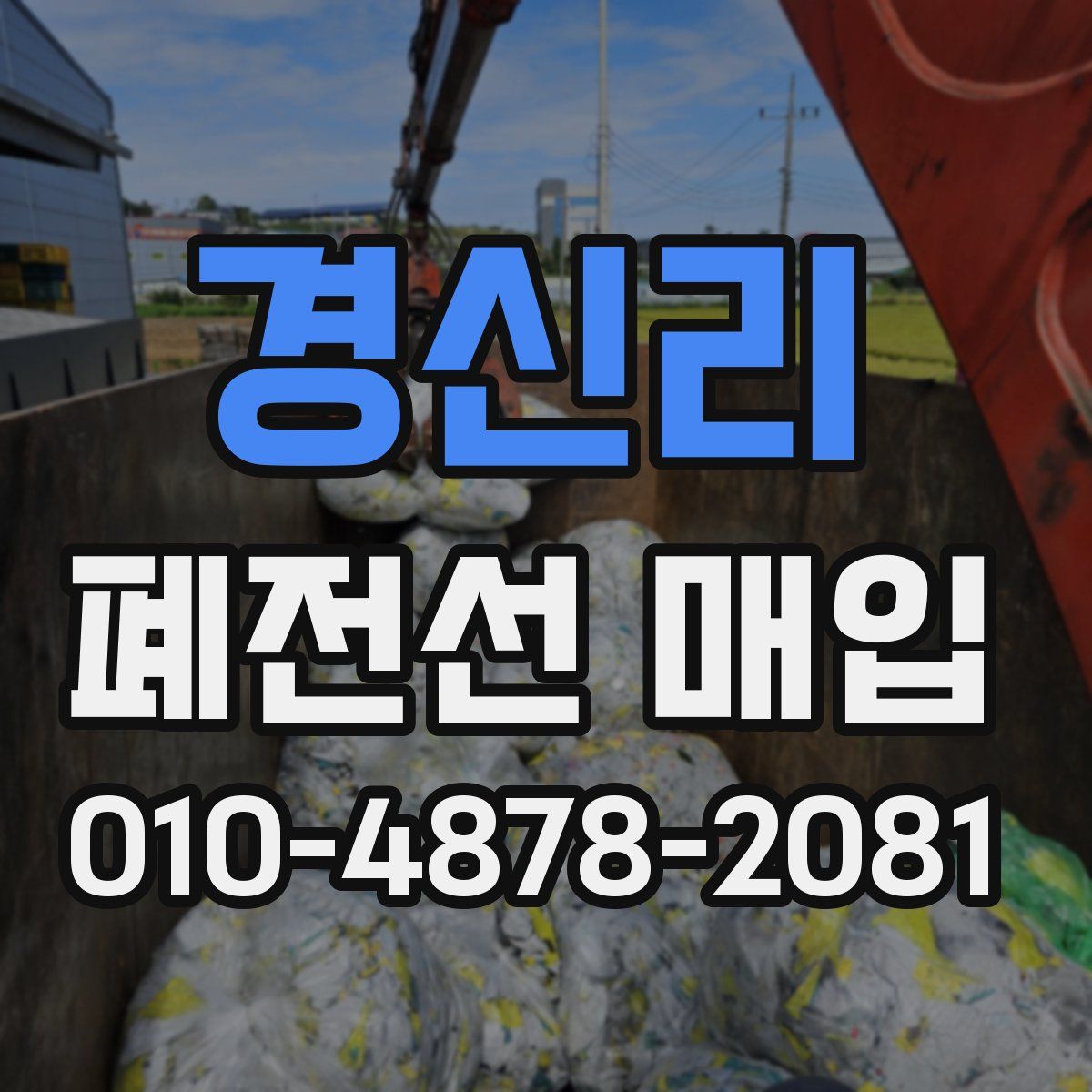 경신리 폐전선 매입