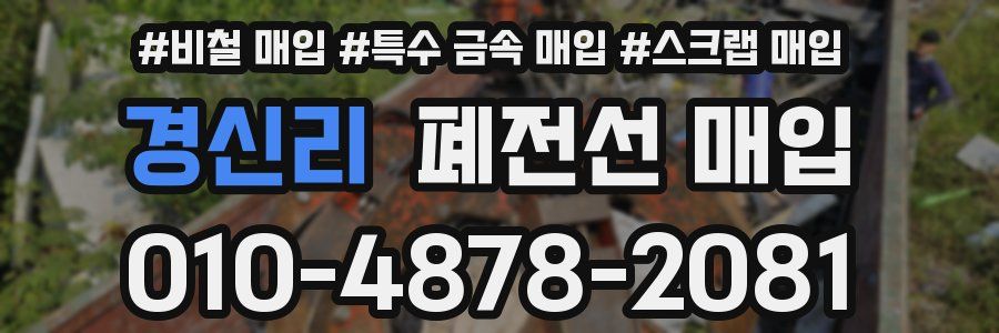 경신리 폐전선 매입