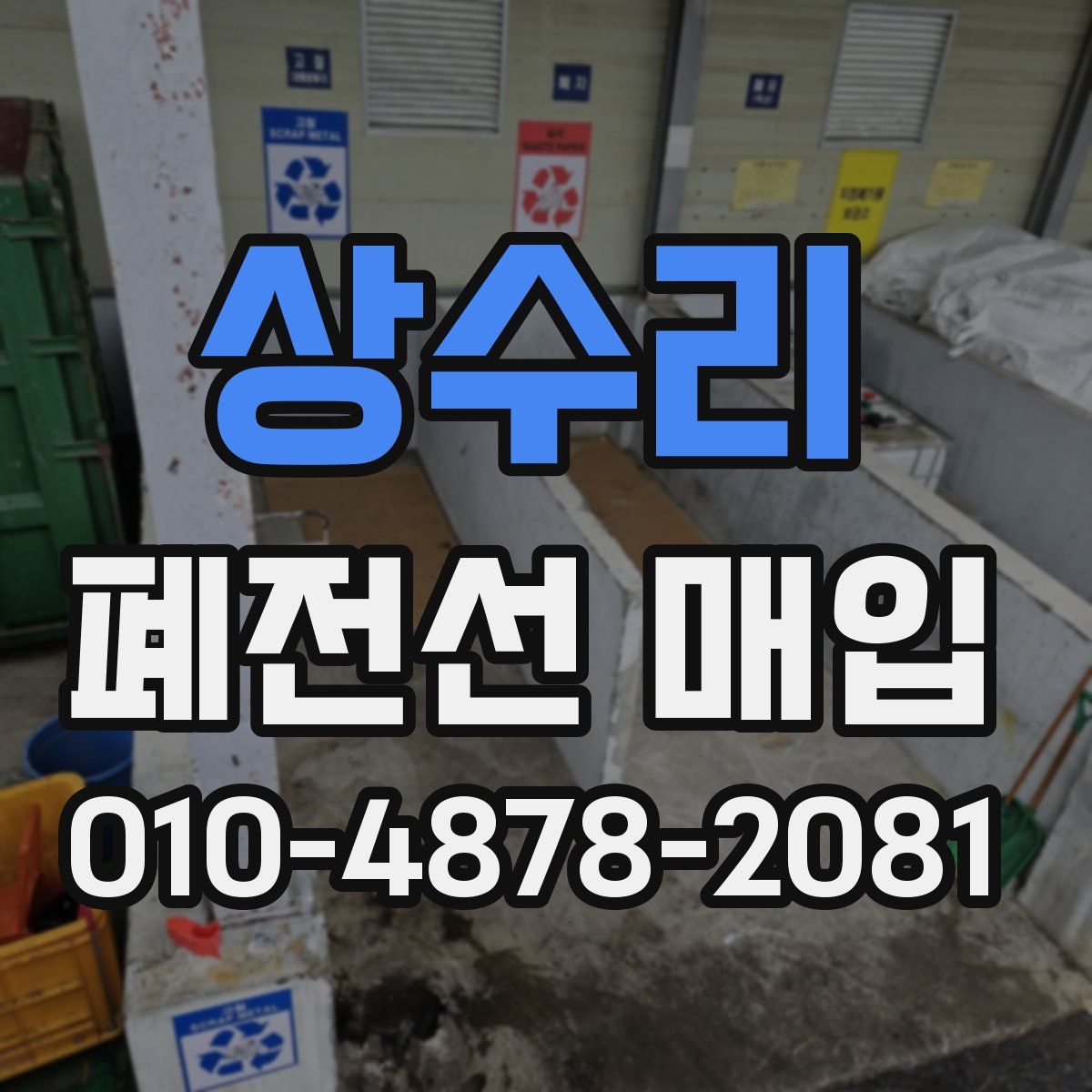 상수리 폐전선 매입