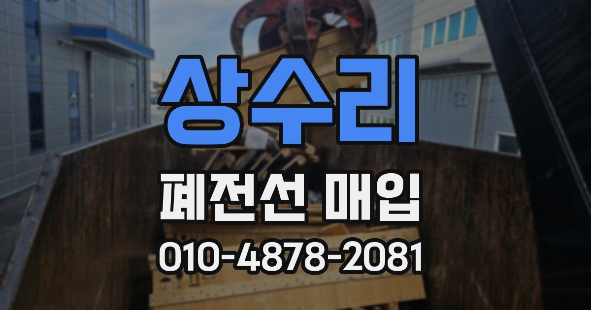 상수리 폐전선 매입