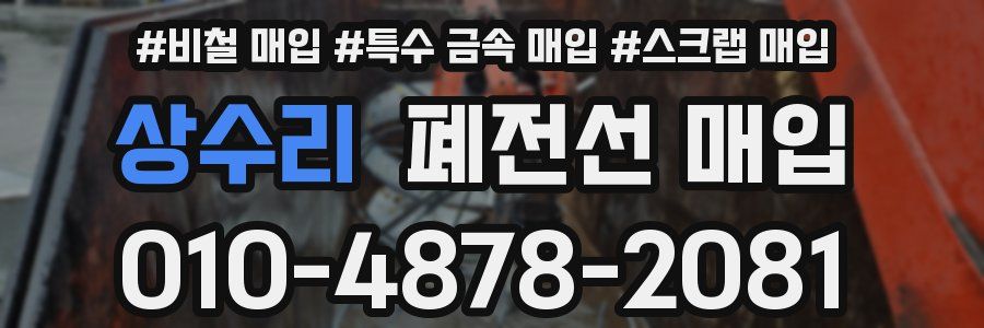상수리 폐전선 매입