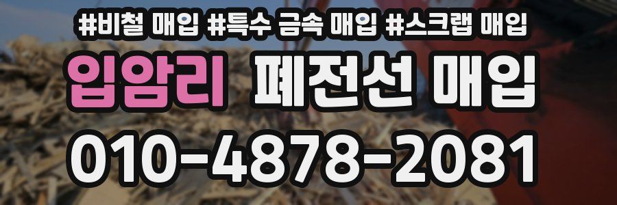 입암리 폐전선 매입