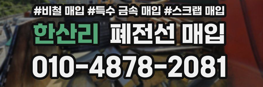한산리 폐전선 매입