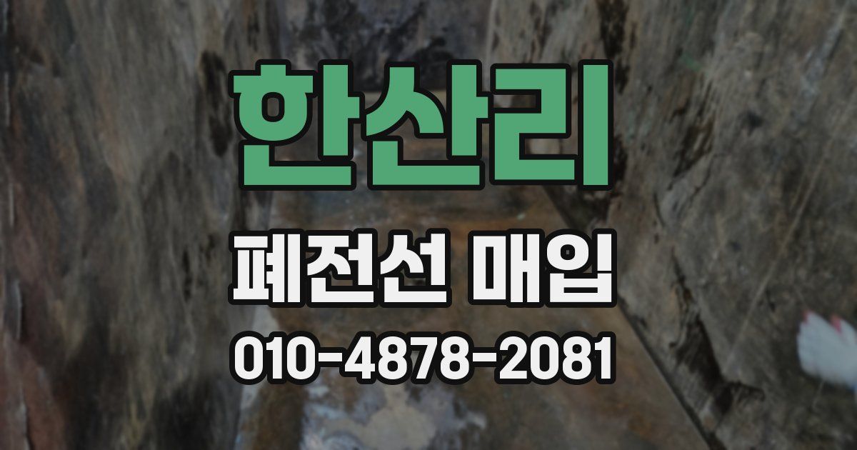 한산리 폐전선 매입