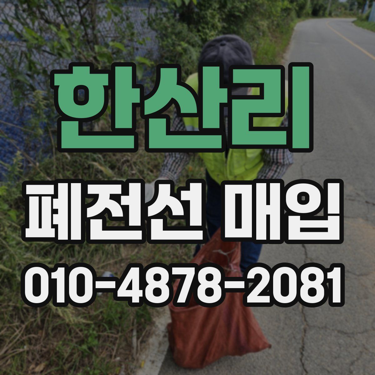 한산리 폐전선 매입