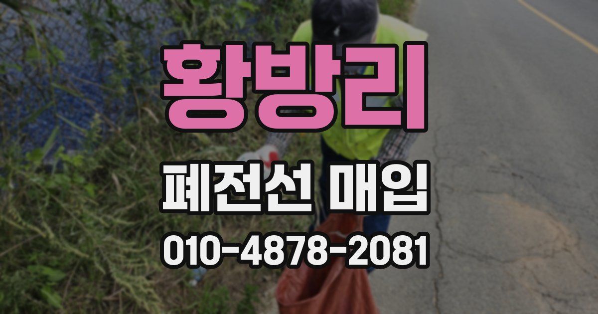 황방리 폐전선 매입