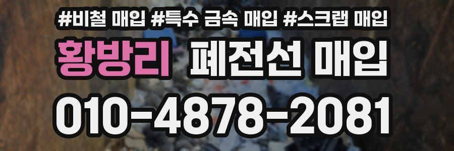 황방리 폐전선 매입