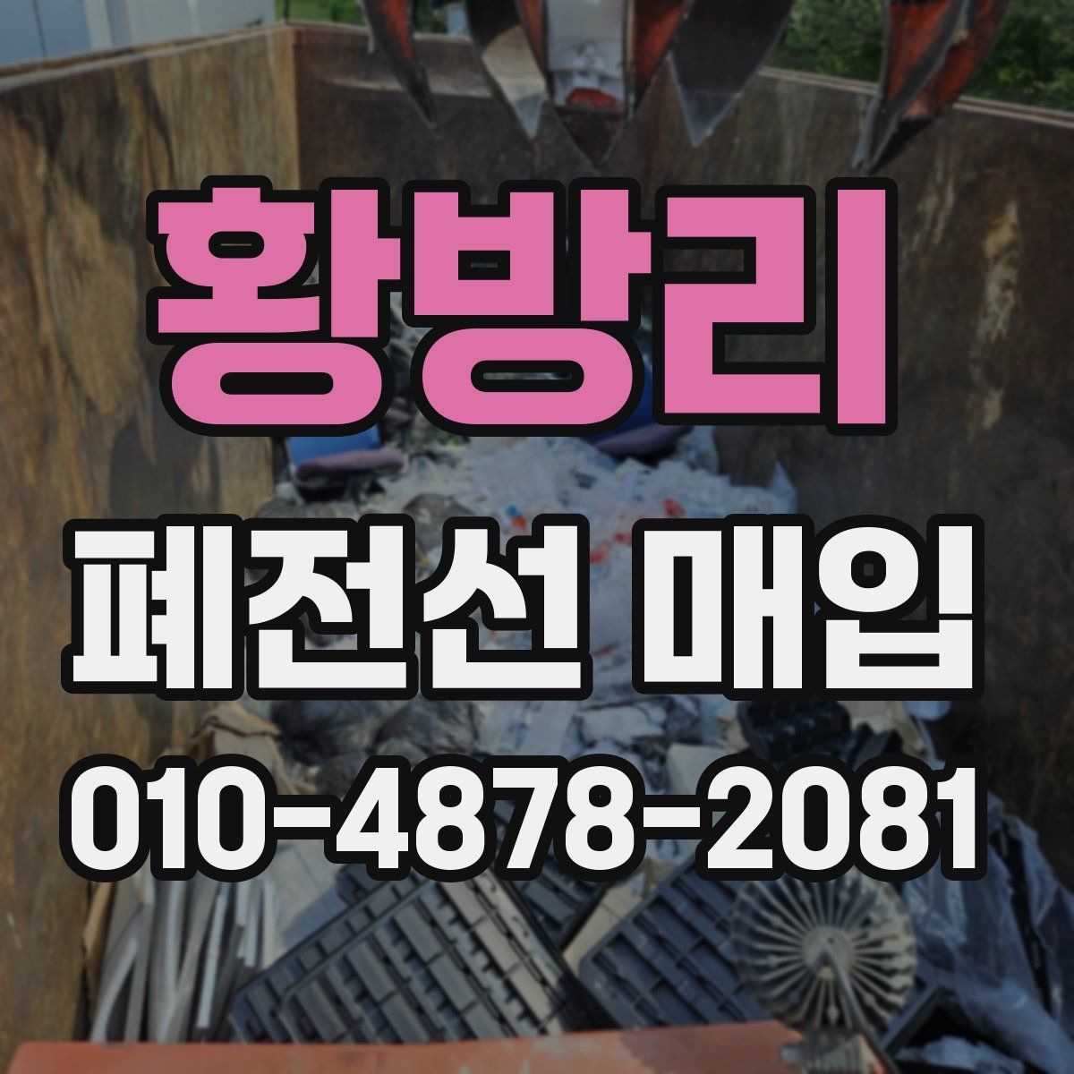 황방리 폐전선 매입