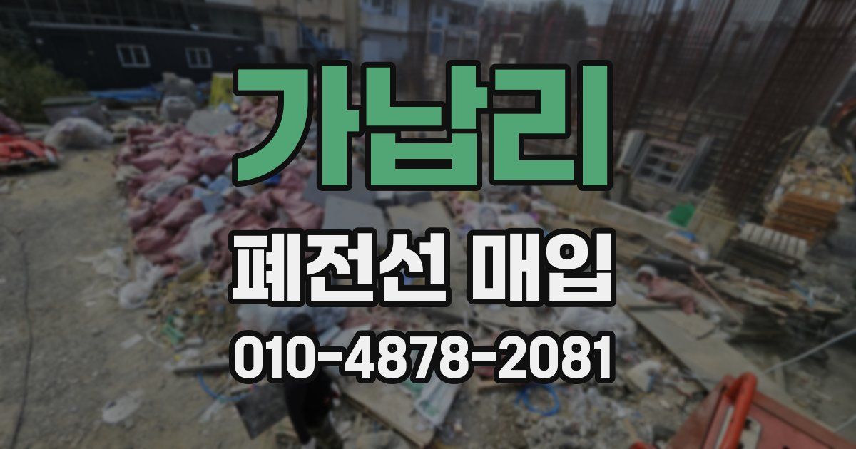 가납리 폐전선 매입