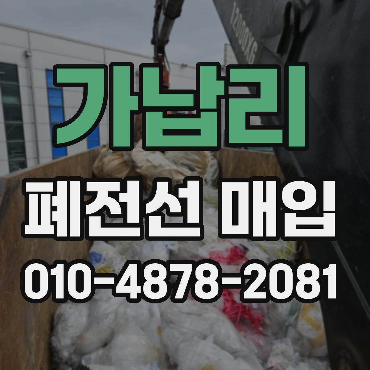 가납리 폐전선 매입
