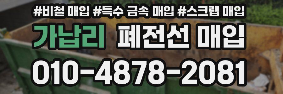 가납리 폐전선 매입
