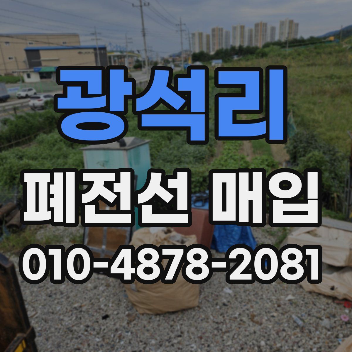 광석리 폐전선 매입