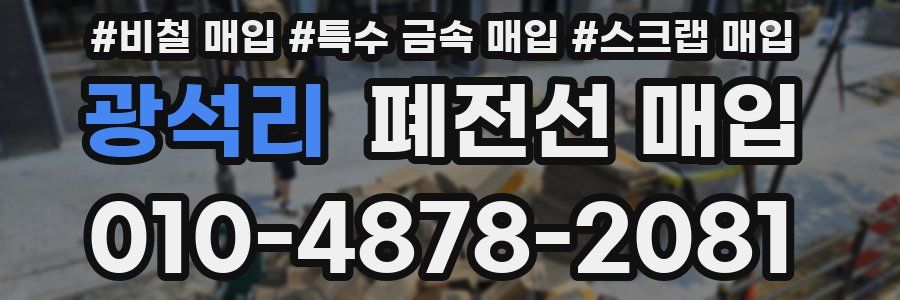 광석리 폐전선 매입