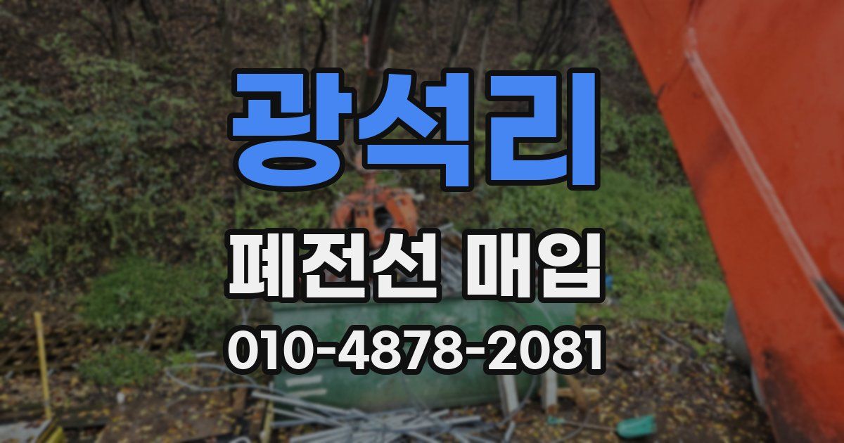 광석리 폐전선 매입