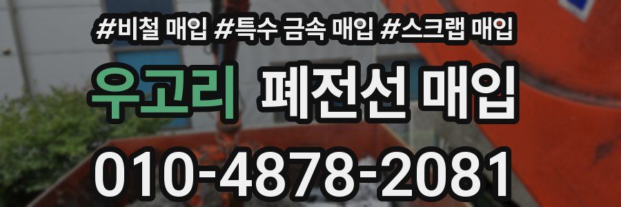 우고리 폐전선 매입