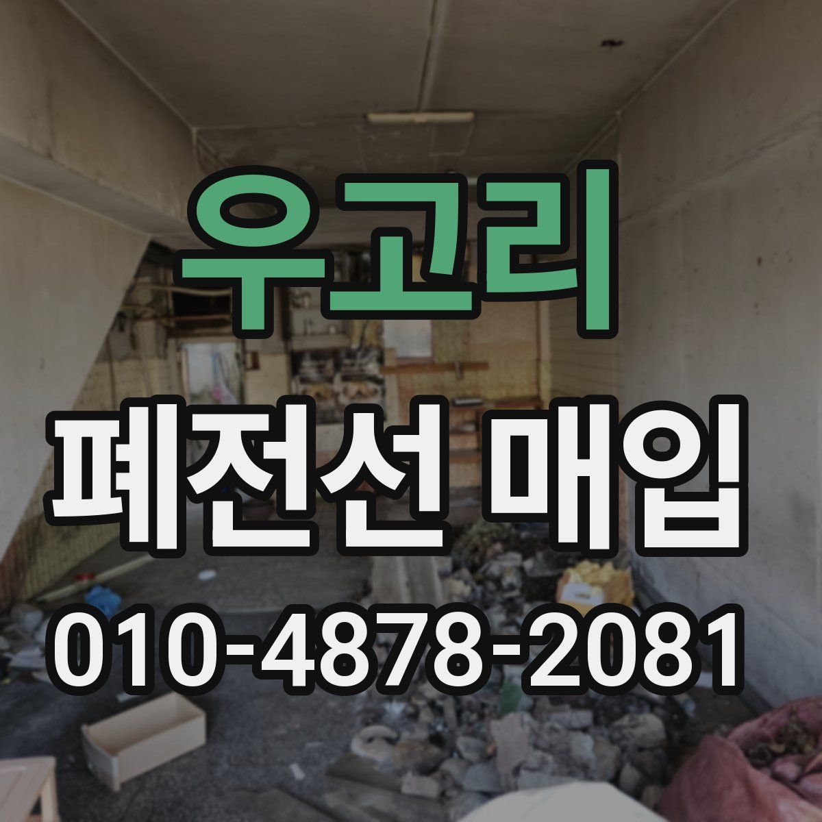우고리 폐전선 매입