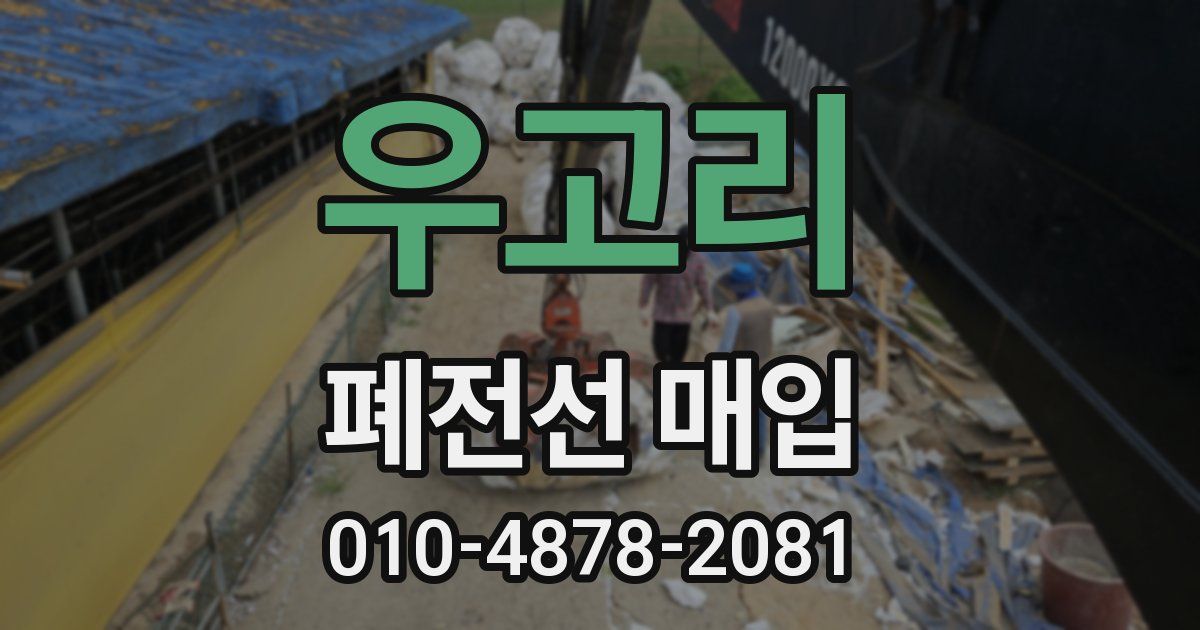 우고리 폐전선 매입