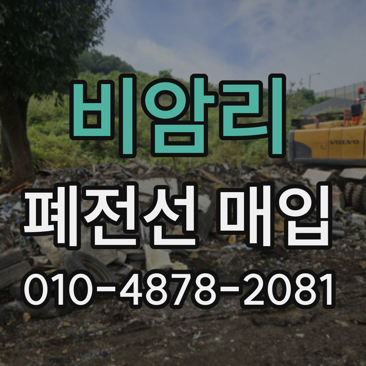비암리 폐전선 매입