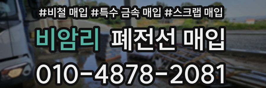 비암리 폐전선 매입