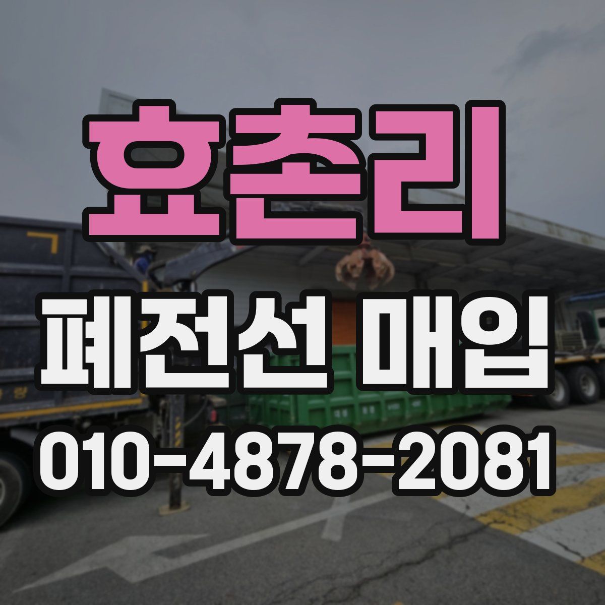 효촌리 폐전선 매입