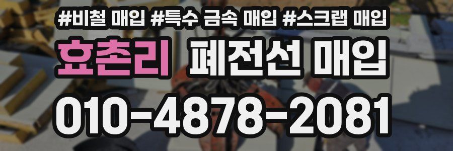 효촌리 폐전선 매입