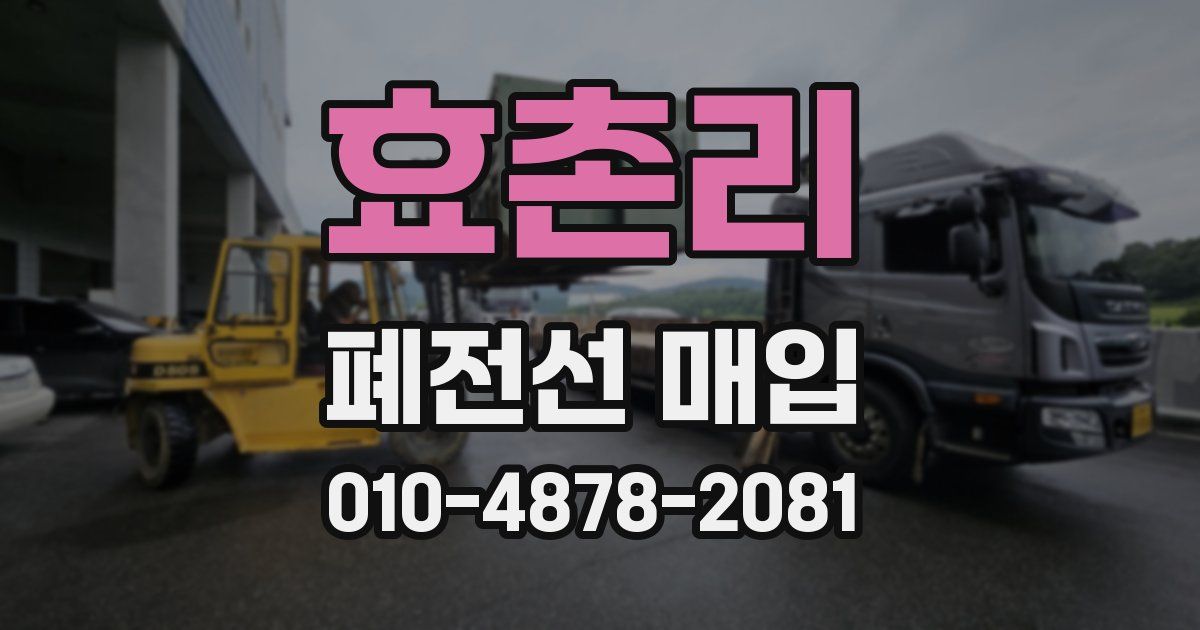 효촌리 폐전선 매입