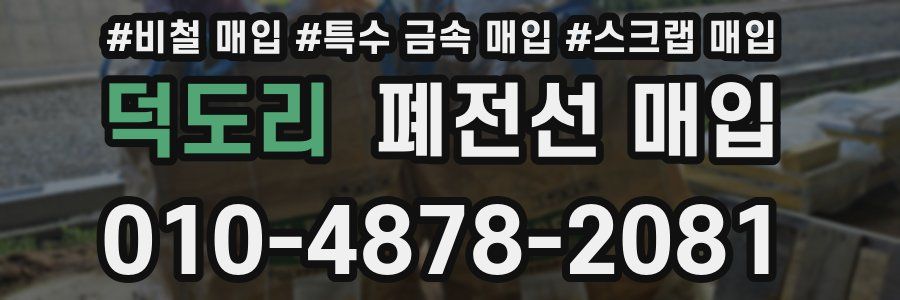 덕도리 폐전선 매입