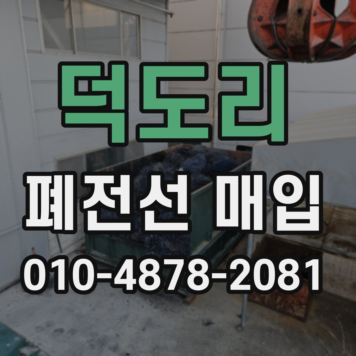 덕도리 폐전선 매입