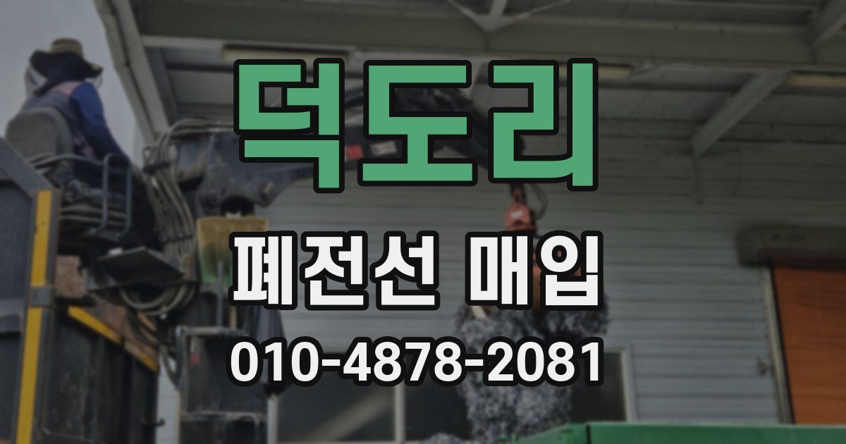 덕도리 폐전선 매입