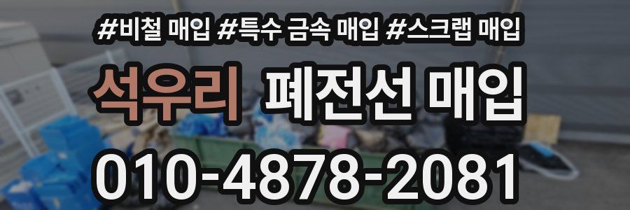 석우리 폐전선 매입