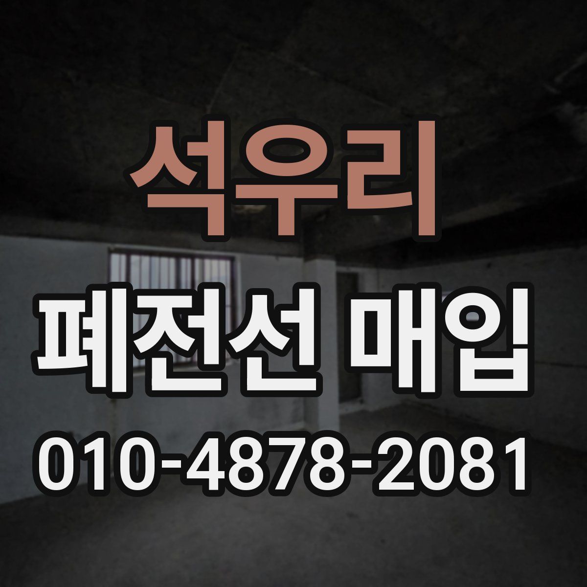석우리 폐전선 매입