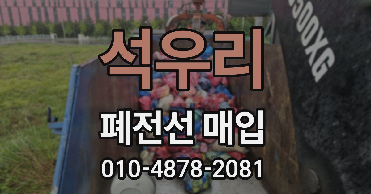 석우리 폐전선 매입