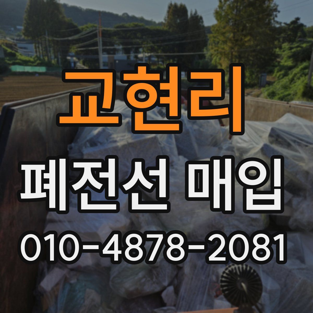 교현리 폐전선 매입