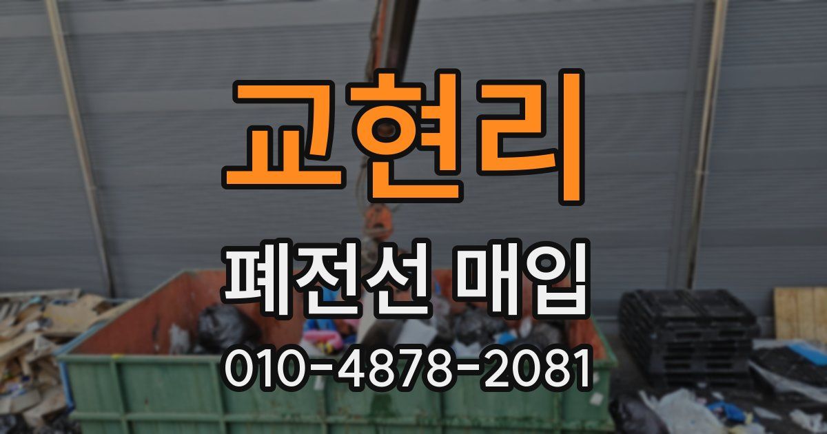교현리 폐전선 매입