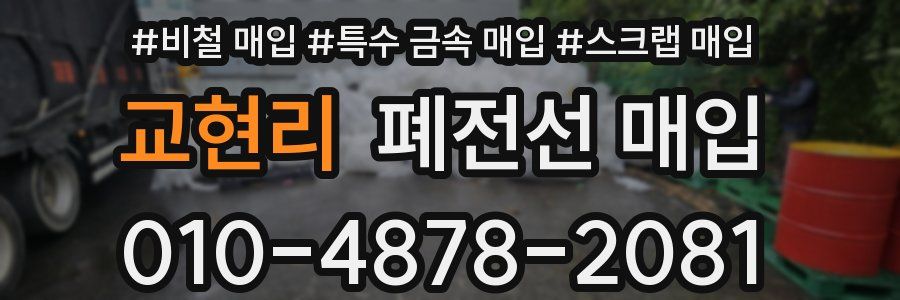 교현리 폐전선 매입