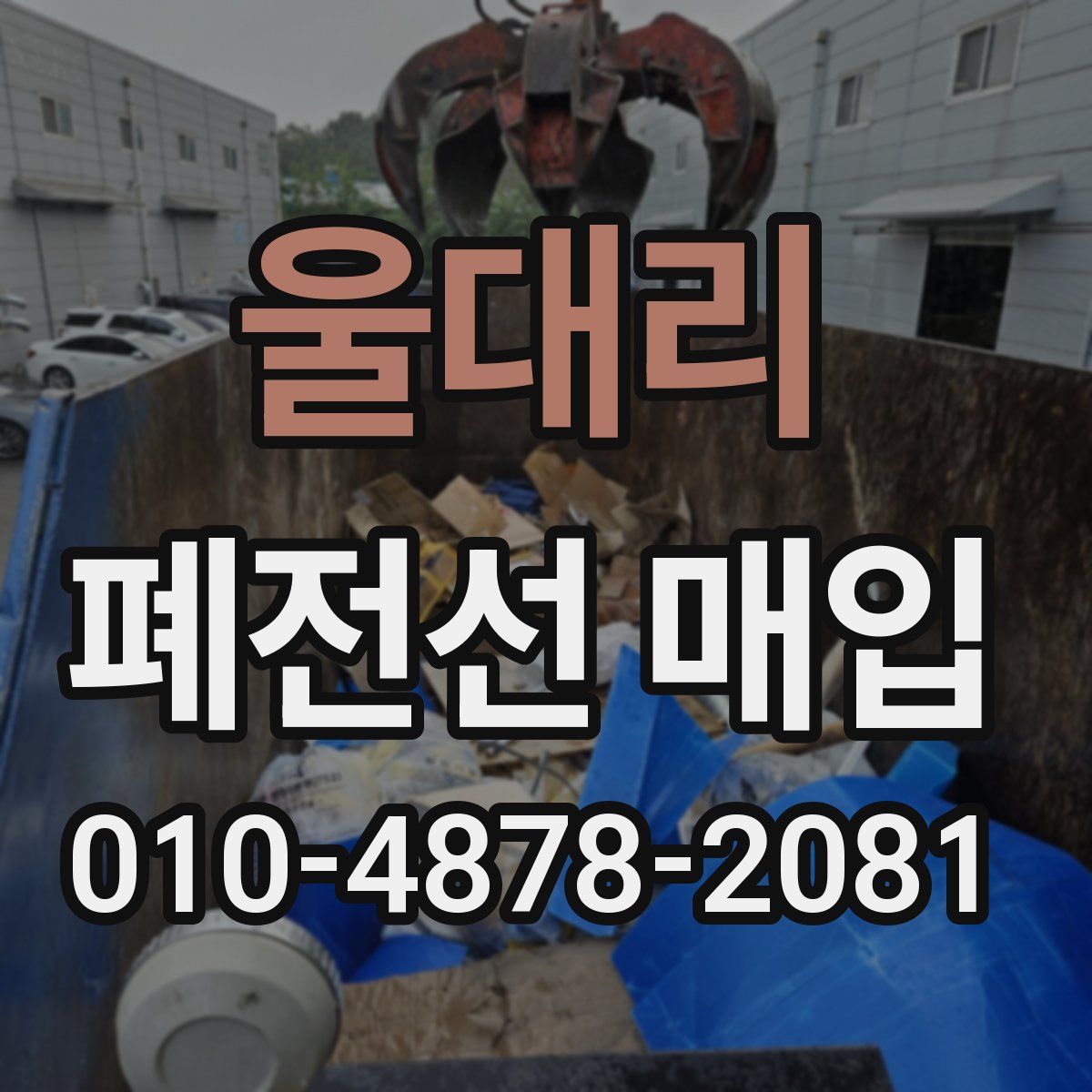 울대리 폐전선 매입