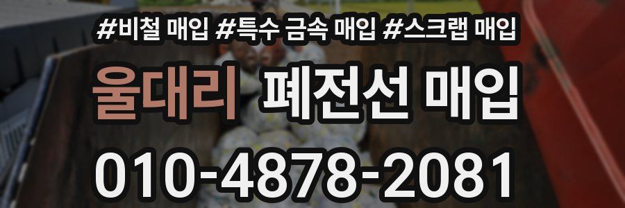 울대리 폐전선 매입