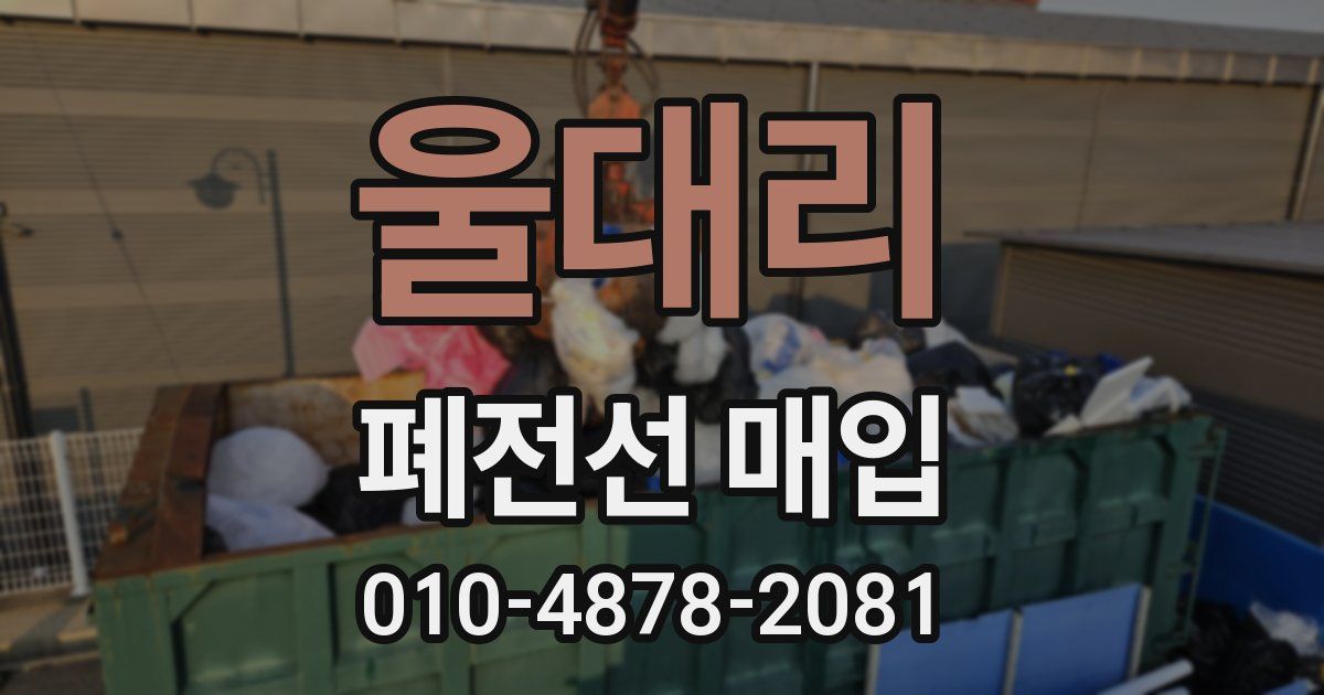 울대리 폐전선 매입