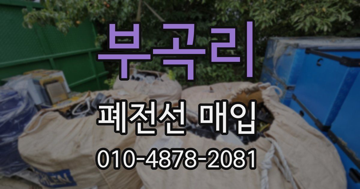 부곡리 폐전선 매입