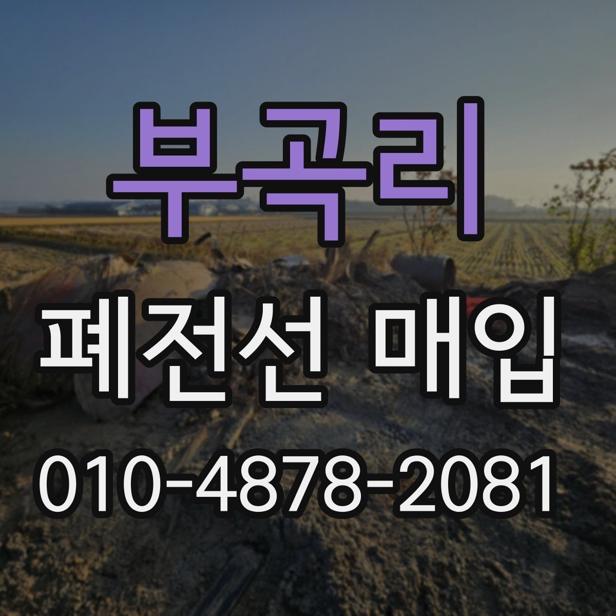 부곡리 폐전선 매입