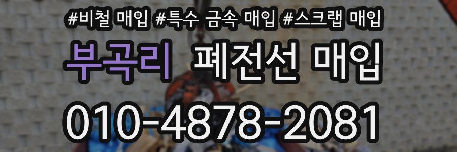 부곡리 폐전선 매입