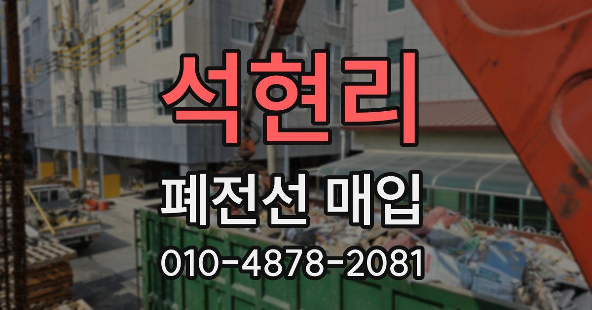 석현리 폐전선 매입