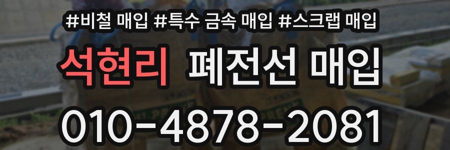 석현리 폐전선 매입