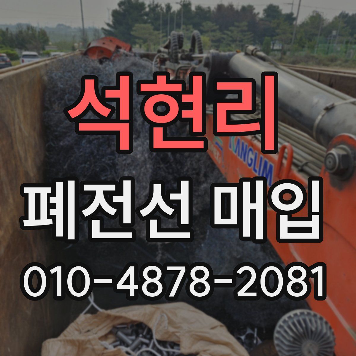 석현리 폐전선 매입